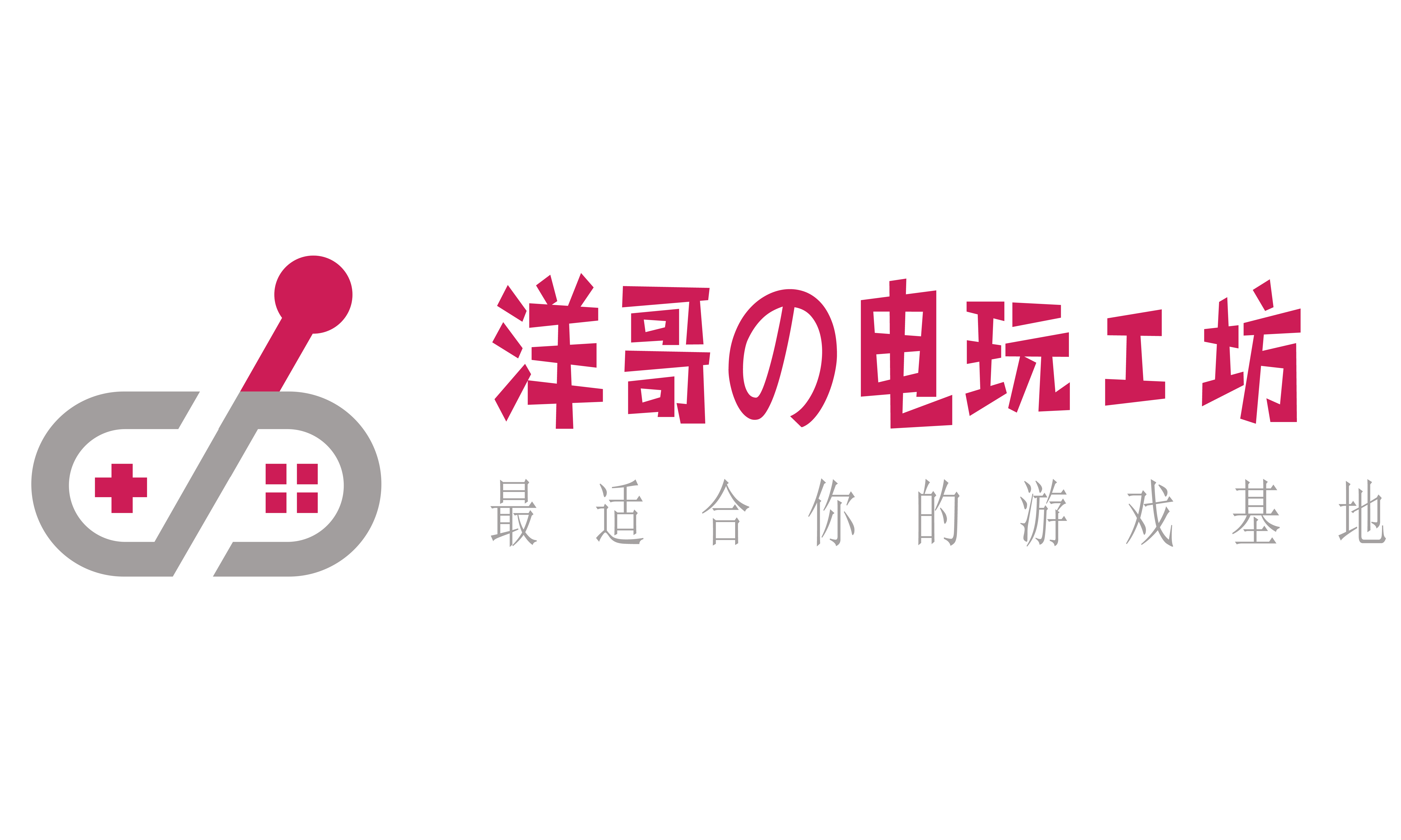 洋哥の电玩工坊