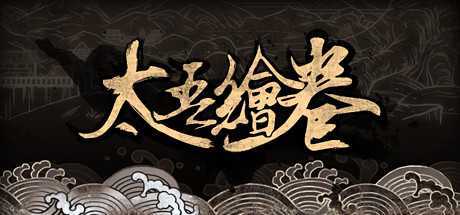太吾绘卷/The Scroll Of Taiwu