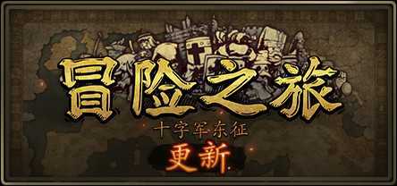 冒险之旅：十字军东征/Plebby Quest: The Crusades（更新V1.5920210101）