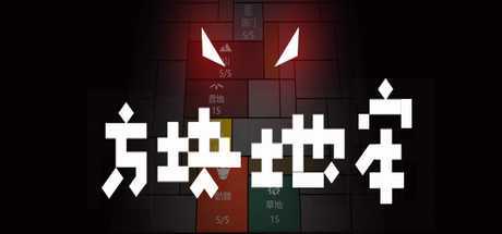 方块地牢（Build.7648039）