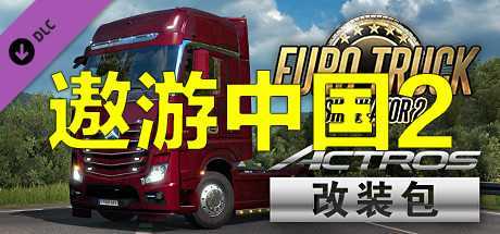 遨游中国2/中国卡车模拟/CTS6 v1.35