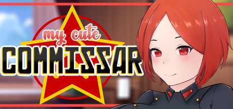 我的可爱委员/My Cute Commissar