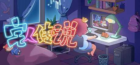 宅人传说（v1.0）