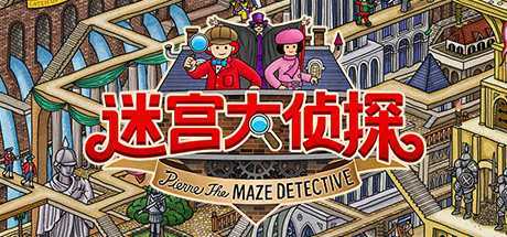 迷宫大侦探（V1.0.0）