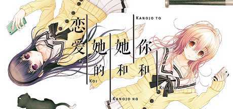 你和她和她的恋爱/YOU and ME and HER: A Love Story（v1.00s）