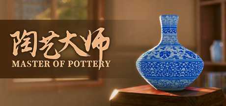 陶艺大师/MasterOfPottery（V0.99d-自由彩绘+自由画笔-OST+全DLC）