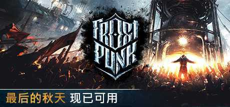 寒霜朋克/冰汽时代/Frostpunk（v1.6.1）