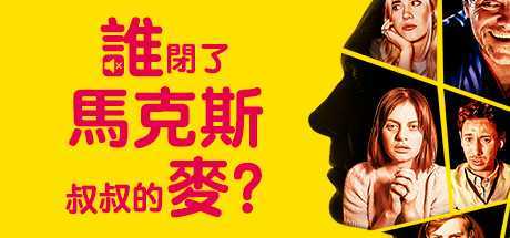 谁闭了马克斯叔叔的麦/Who Pressed Mute on Uncle Marcus（V1.02）