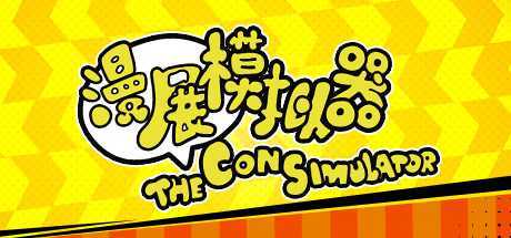漫展模拟器/The Con Simulator（V0.8+DLC原声音乐）