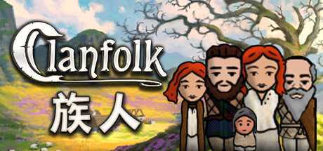 族人/Clanfolk（v0.246）