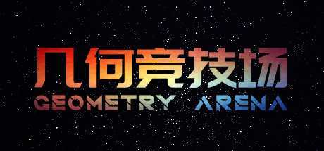 几何竞技场/Geometry Arena（正式版V1.0.6-传说升级）