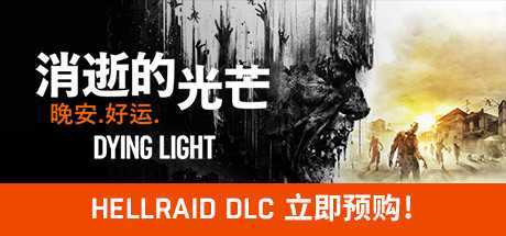 消逝的光芒：信徒增强版/Dying Light（V1.47.0）