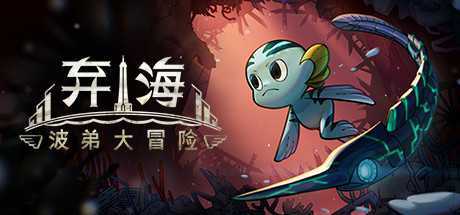 弃海：波弟大冒险/Pronty Fishy Adventure