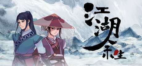 江湖余生（正式版）