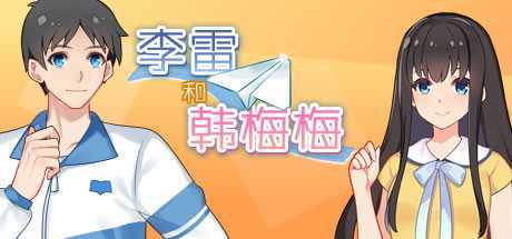 李雷和韩梅梅与你同在（Build.8641985-休闲模式）