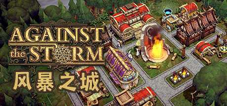 抵抗风暴/Against the Storm（v0.31.5E-整合风暴鸟更新）