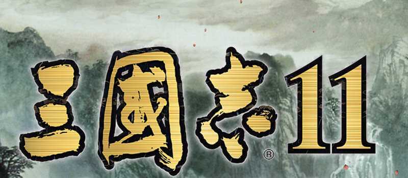 三国志11：青山依旧 Ver1.0 功绩解锁中文版+SIRE1.30