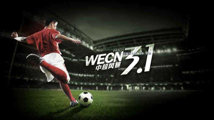 实况足球2013 WECN3.1 中超风暴汉化版 带强力数据修改器