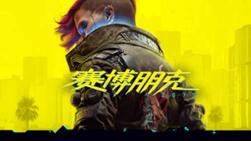 赛博朋克2077/Cyberpunk 2077（更新v2.2 全DLC）