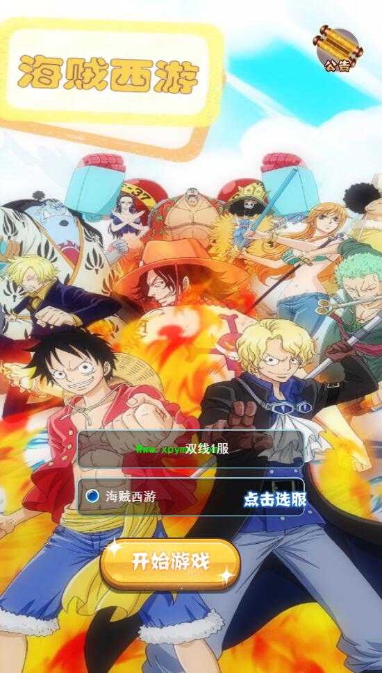 三网H5游戏【海贼西游H5】2022整理Linux手工服务端+GM授权后台【站长亲测】