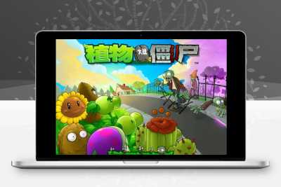 植物大战僵尸网页版