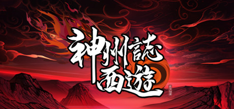 神州志：西游（V1.7.39b-启程）