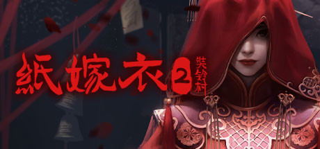 纸嫁衣2奘铃村（V1.0.2-全DLC-原声集-原画与设定集-中文语音）