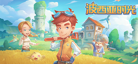 波西亚时光/My Time At Portia（豪华正式版-Build.8695914-时装包V2.0+全DLC+解锁全众筹礼包）