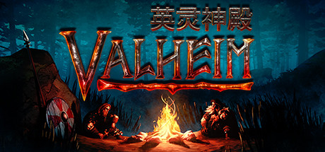 瓦尔海姆：英灵神殿/Valheim（V0.206.5）