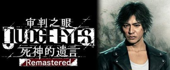 审判之眼：死神的遗言重制版/Judgment Remastered