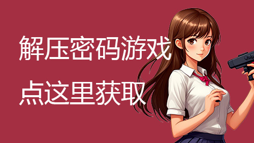 【需要解压密码的游戏看这】终极版