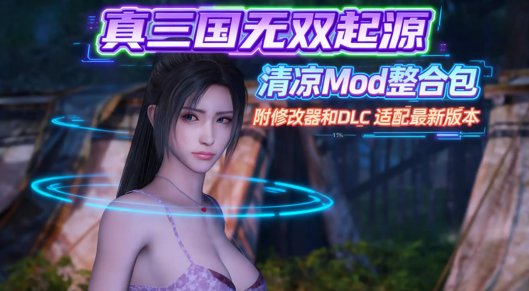 真・三国无双 起源 v1.0.1+梦幻四英杰DLC 绅士MOD整合清凉版