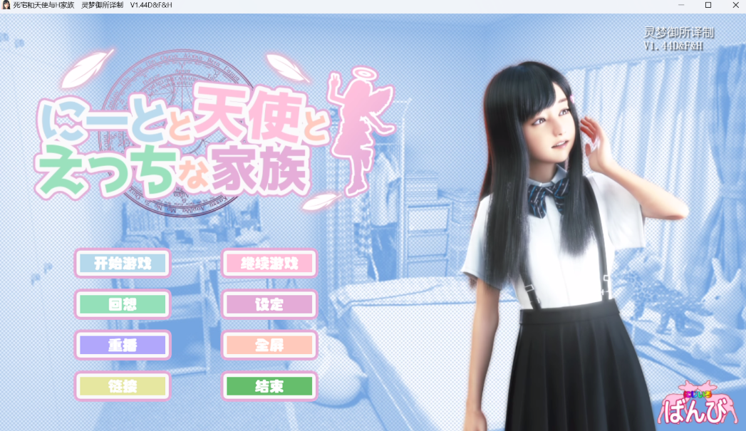 尼特与天使与色色家族v1.36/1.34H/1.44 官中