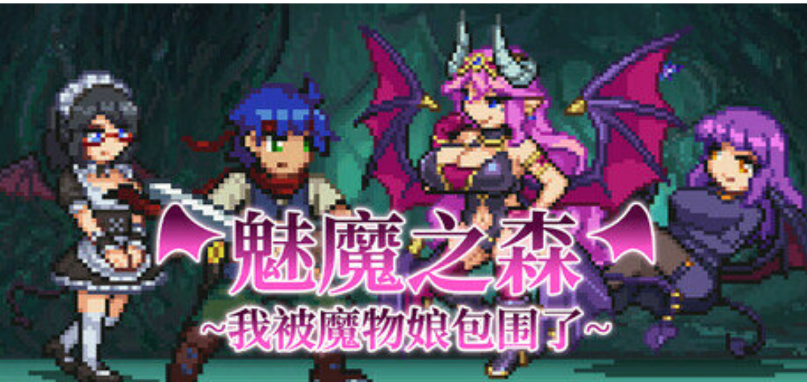 【像素动态】魅魔之森~我被魔物娘包围了 / Succubus Forest v1.03