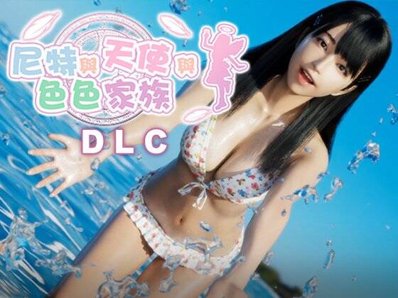 尼特与天使与色色家族 DLC